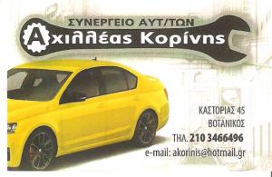 Κορίνης Αχιλλέας