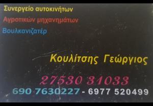 Κουλίτσης Γεώργιος
