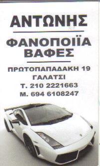 Αντώνης