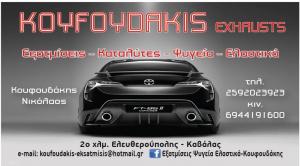 Koyfoydakis Exhausts