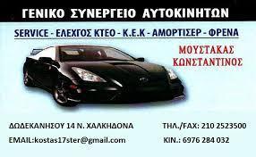 Μουστάκας Κωνσταντίνος