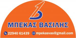 Μπέκας Βασίλειος