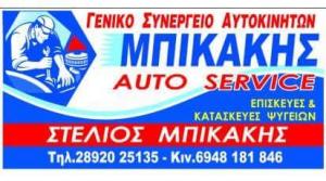 Μπικάκης Στυλιανός