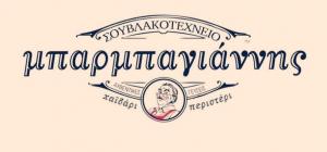 Μπαρμπαγιάννης