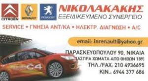 Νικολακάκης Service