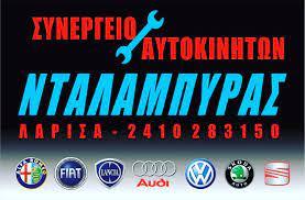 Service Νταλαμπύρας