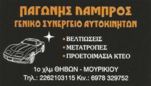 Παγώνης Λάμπρος