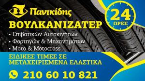 Πανικίδης Βουλκανιζατέρ