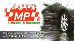 Auto MP Παντελής Μαμάνης Νικόλαος Πετρουλάκης