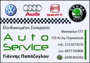 Auto Service Παπάζογλου Ιωάννης