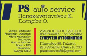 PS Auto Service Παπακωνσταντίνου Κ Σωτηρίου Θ