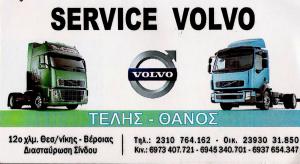 Πατουκάς Αθανάσιος Πατουκά Αικατερίνη Service Volvo