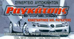 Ραγκάτσης Κωνσταντίνος