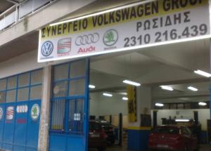 Ρωσίδης Συνεργείο VW Group