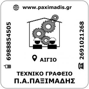 Παξιμάδης Παναγιώτης