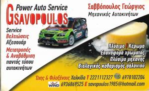 Power Auto Service Σαββόπουλος Γεώργιος