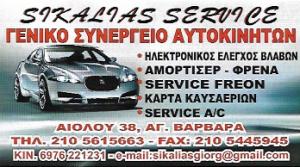 Σικαλιάς  Γεώργιος