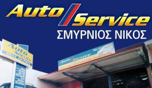 Auto Service Σμυρνιός Νικόλαος