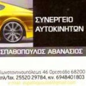 Σπαθόπουλος Αθανάσιος
