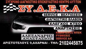 ΣΥ.Δ.Ε.Κ.Α