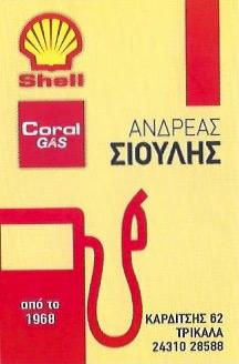 Shell Σιούλης Ανδρέας