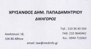 Παπαδημητρίου Χρύσανθος