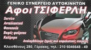Τσιφερλής Νικόλαος
