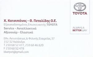 Toyota Κατσιπάνος Πεταλίδης