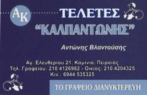 ΚΑΛΠΑΝΤΩΝΗΣ