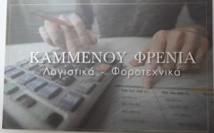 Καμμένου Φρένια