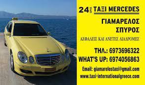 Γιαμαρέλος ταξί mercedes