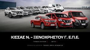 Nissan Κίσσας Ξενοχρήστου