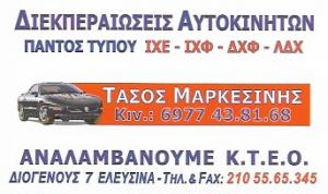 Μαρκεσίνης Αναστάσιος