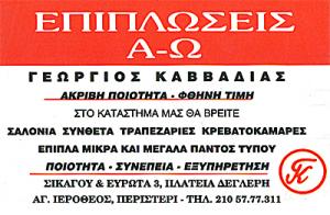 ΕΠΙΠΛΩΣΕΙΣ Α-Ω