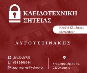 Κλειδοτεχνική Σητείας Αυγουστινάκης