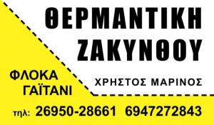 Θερμαντική Ζακύνθου