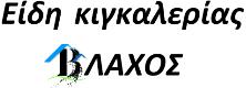 Είδη κιγκαλερίας Βλάχος