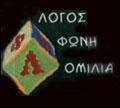 ΛΟΓΟΣ ΦΩΝΗ ΟΜΙΛΙΑ