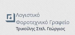 Τρικοίλης Γεώργιος