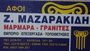 ΜΑΖΑΡΑΚΙΔΗΣ Δ ΚΑΙ Σ ΟΕ