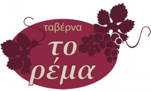 Το Ρέμα