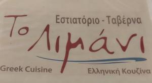Το Λιμάνι