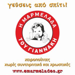 Η Μαρμελάδα του Γιαννάκη