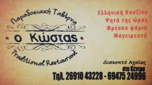 Ο Κώστας