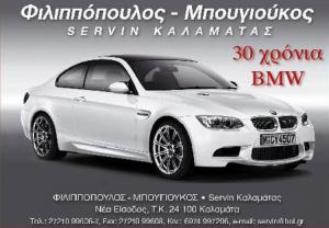 Servin Καλαμάτας BMW