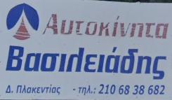 Βασιλειάδης