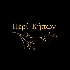Περί Κήπων