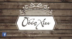 Οδός Χίου