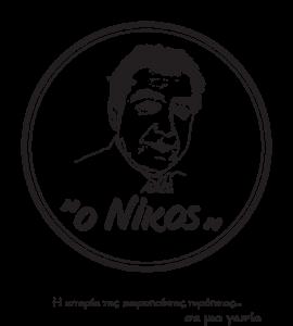 Ο Νίκος