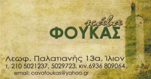 Φούκας Δημήτριος και Σια ΟΕ
